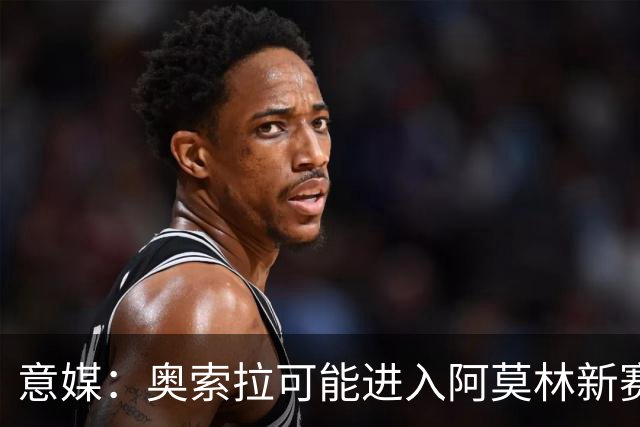 意媒：奥索拉可能进入阿莫林新赛季计划，米兰将决定其未来