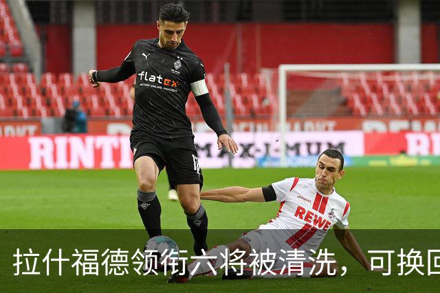 拉什福德领衔六将被清洗，可换回9000万镑：曼联夏窗还有大动作