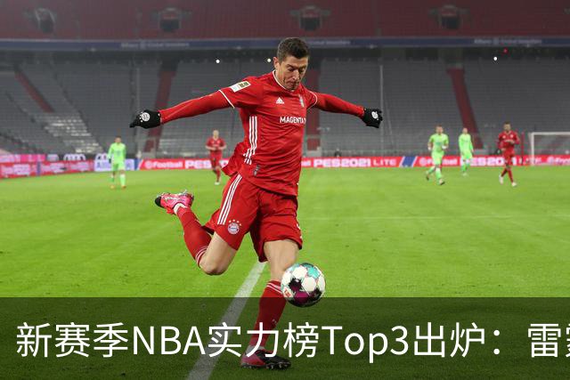新赛季NBA实力榜Top3出炉：雷霆断档第一，马刺猛龙分列二三
