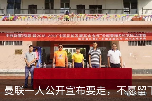 曼联一人公开宣布要走，不愿留下做替补！小妖发离队声明转会西甲