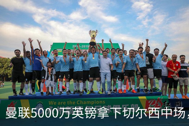 曼联5000万英镑拿下切尔西中场，巴西双星同一天体检，红魔这次终于不抬价了
