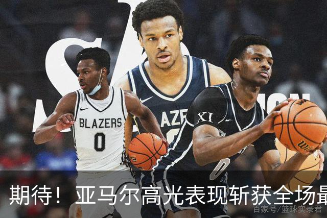 期待！亚马尔高光表现斩获全场最佳 下轮直面PK姆巴佩
