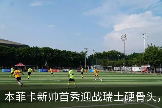 本菲卡新帅首秀迎战瑞士硬骨头，技术vs强度能否开门红？