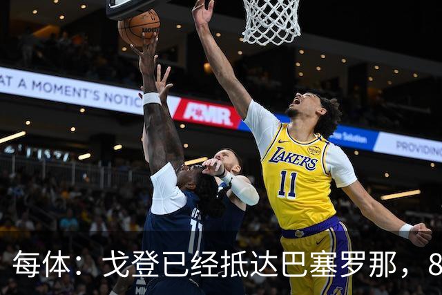 每体：戈登已经抵达巴塞罗那，8月10日合练