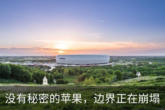 没有秘密的苹果，边界正在崩塌