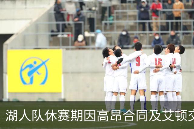 湖人队休赛期因高昂合同及艾顿交易引发热议，讨好新老板和东契奇