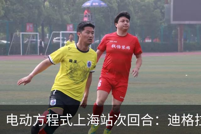 电动方程式上海站次回合：迪格拉西爆冷夺冠