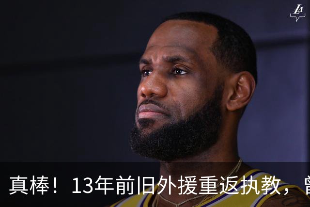 真棒！13年前旧外援重返执教，曾带过杜兰特与欧文，郭艾伦可惜了