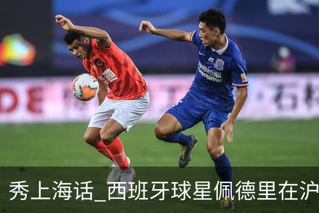 秀上海话 西班牙球星佩德里在沪与球迷热情互动