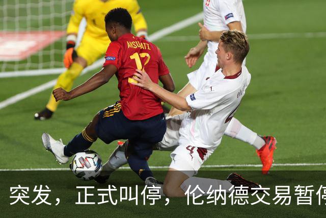 突发，正式叫停，伦纳德交易暂停，联盟介入，1换7或泡汤，快船或重罚