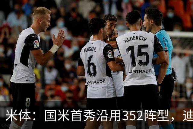 米体：国米首秀沿用352阵型，迪乌夫在邓弗里斯的位置上表现出色