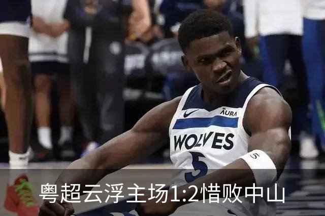 粤超云浮主场1:2惜败中山