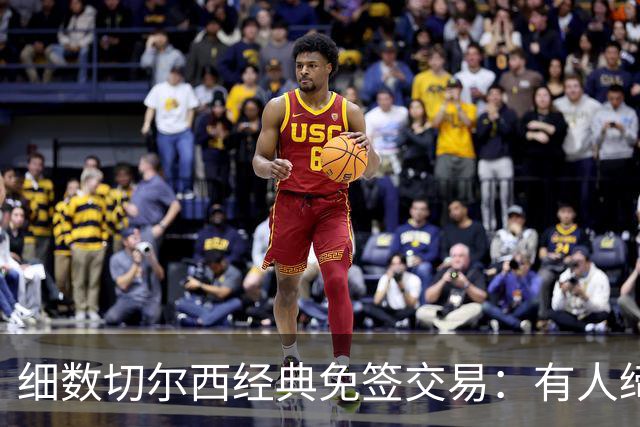 细数切尔西经典免签交易：有人缔造队史荣光，有人沦为最差引援