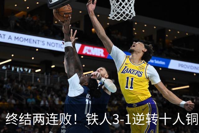 终结两连败！铁人3-1逆转十人铜梁龙 热菲尼奥双响恩加德乌染红