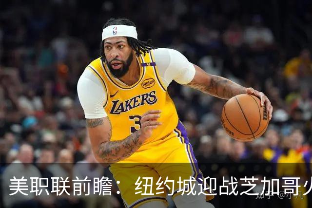 美职联前瞻：纽约城迎战芝加哥火焰，莱万多夫斯基迎来MLS第二战