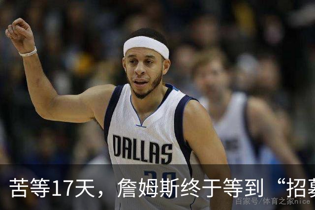 苦等17天，詹姆斯终于等到“招募”和“尊重”！大家也认清一个事实