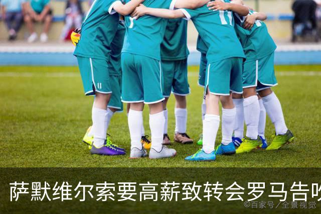 萨默维尔索要高薪致转会罗马告吹 总监确认：更衣室薪资平衡不容破坏
