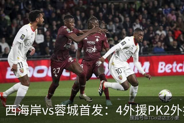 西海岸vs蓉城首发：4外援PK2外援!戴维森 韦世豪出战，费利佩替补