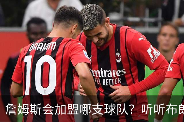 詹姆斯会加盟哪支球队？听听布朗尼怎么说