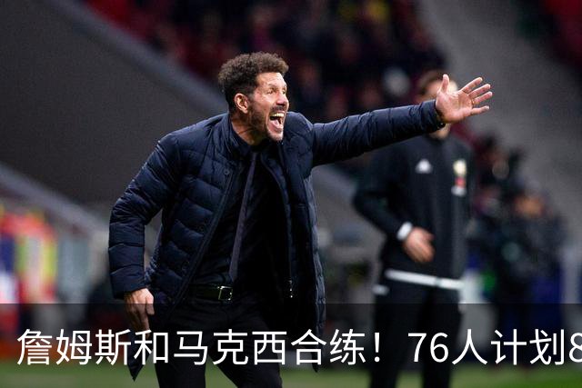 詹姆斯和马克西合练！76人计划8月举行迷你训练营