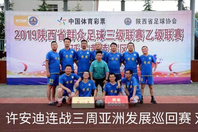 许安迪连战三周亚洲发展巡回赛 双线力保亚巡参赛卡