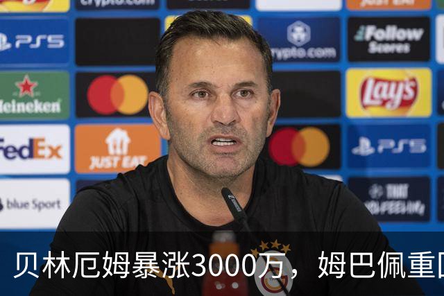 贝林厄姆暴涨3000万，姆巴佩重回2亿！皇马三将世界杯后身价飙升