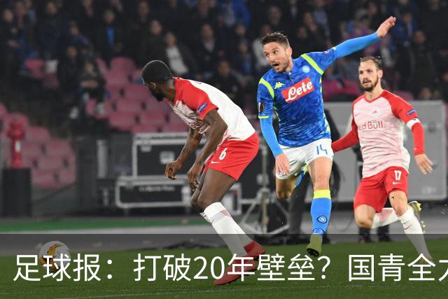 足球报：打破20年壁垒？国青全力冲击世青赛！