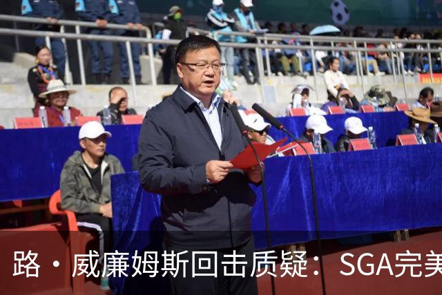 路·威廉姆斯回击质疑：SGA完美具备巨星全部品质