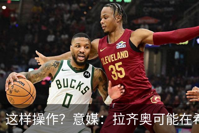 这样操作？意媒：拉齐奥可能在希拉交易加入小将，减少皇马的分成