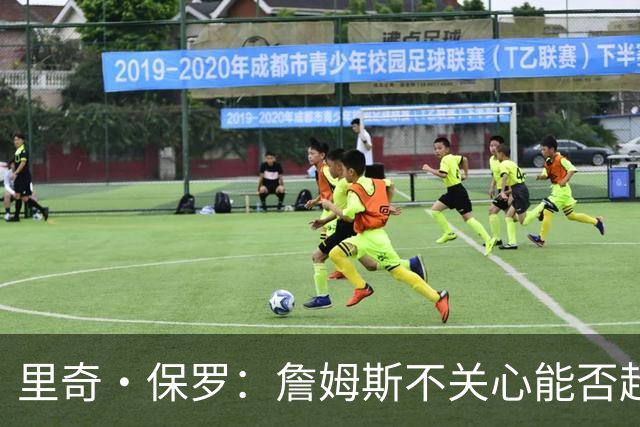 里奇·保罗：詹姆斯不关心能否超越乔丹 他只关心家人的想法