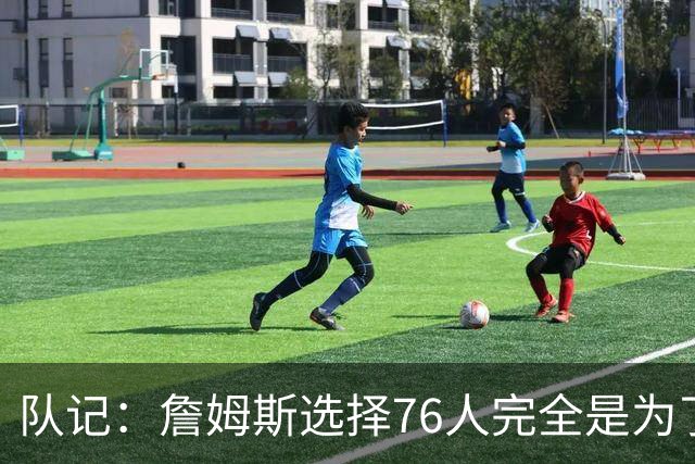 队记：詹姆斯选择76人完全是为了争冠 他很喜欢马克乐意和他打球