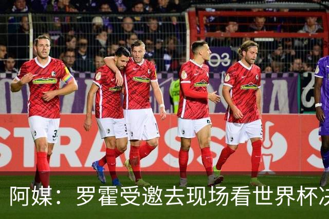 阿媒：罗霍受邀去现场看世界杯决赛，竞技俱乐部同意放行