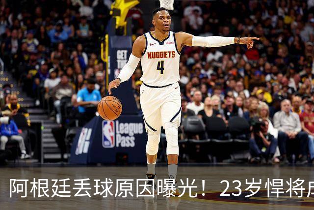 阿根廷丢球原因曝光！23岁悍将成罪人 球迷及阿媒炮轰：整理球袜致漏掉费兰