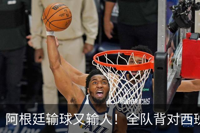 阿根廷输球又输人！全队背对西班牙捧杯时刻 加时赛后爆发群殴