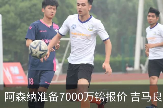 阿森纳准备7000万镑报价 吉马良斯经纪人发神秘照：一直在工作
