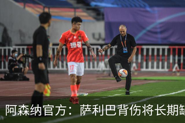 阿森纳官方：萨利巴背伤将长期缺阵，无需手术但需康复