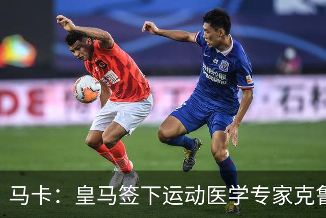 马卡：皇马签下运动医学专家克鲁泽，旨在全面革新医疗团队