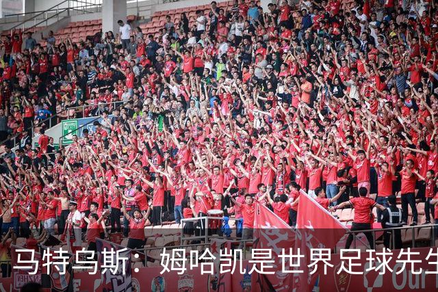 马特乌斯：姆哈凯是世界足球先生热门，梅西效力联赛无法与之相比