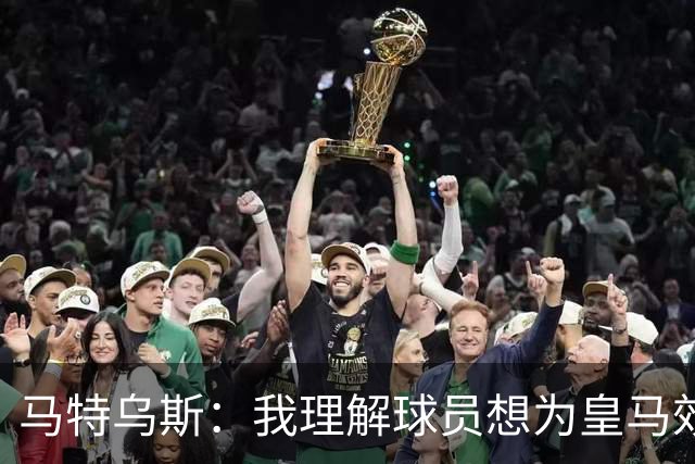 马特乌斯：我理解球员想为皇马效力，但拜仁没考虑出售奥利塞