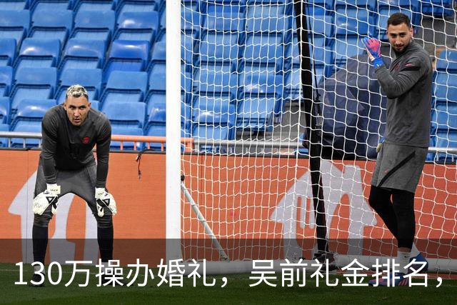 130万操办婚礼，吴前礼金排名，郭艾伦200元，杜锋第3，第1不意外