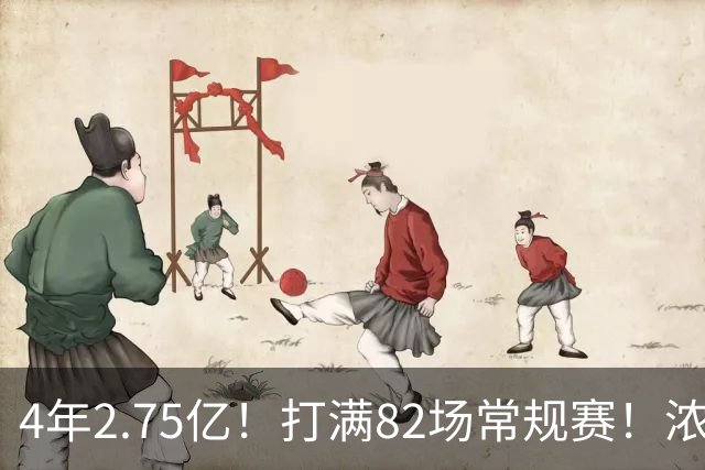 4年2.75亿！打满82场常规赛！浓眉开始说大话了