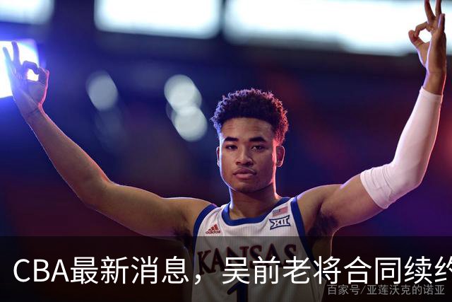 CBA最新消息，吴前老将合同续约稠州，首钢仅提报杰曼优先续约权