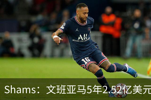 Shams：文班亚马5年2.52亿美元续约马刺，他放弃了3.03亿的超级顶薪