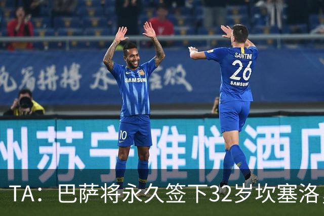 TA：巴萨将永久签下32岁坎塞洛，转会费约1000万欧元签约2年