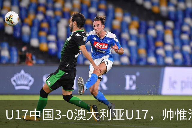 U17中国3-0澳大利亚U17，帅惟浩闪击，赵松源建功
